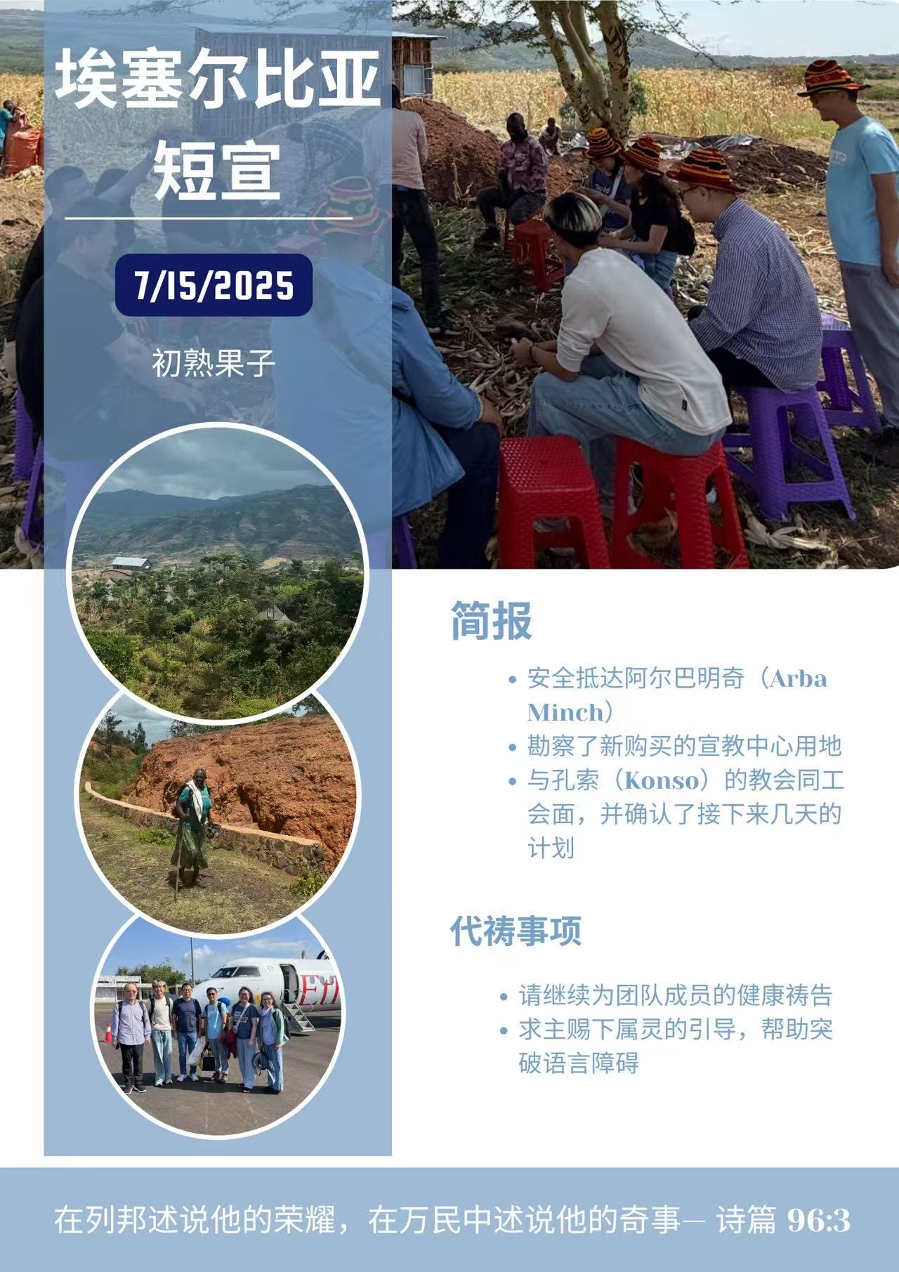 2025_Ethiopia_Mission